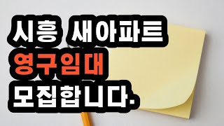 시흥 영구임대 아파트 모집해요 신축입니다 신혼부부 청년 주거급여 수급자등