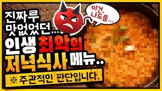 인생 최악의 저녁식사 메뉴