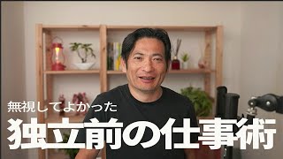 無視してよかった「独立前に言われた仕事のやり方」