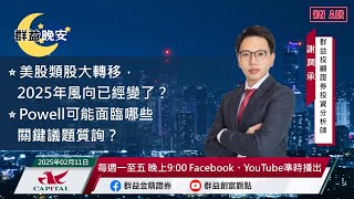 【盤前一小時 掌握全世界】20250211 群益晚安