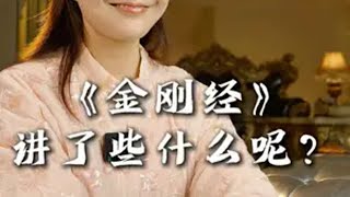 金刚经讲了些什么 金刚经经典语录 抖音万物节生活美学专区 贵气千金衣服 运气 智慧