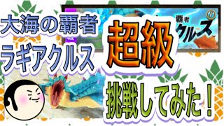 【モンハンライダーズ】今更超級ラギアクルスに挑戦したよ❗️