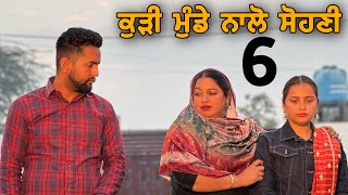 ਕੁੜੀ ਮੁੰਡੇ ਨਾਲੋ ਸੋਹਣੀ ॥ PART 6 ॥ PUNJABI SHORT FILM ॥