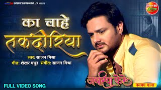 Ka Chahe Takdiriya || Jabariya Phere || #GouravJha & #ManiBhattacharya Sad #Song