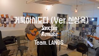 [CCM/생활성가] 거룩하시도다 (Ver.신상옥) Sanctus 리메이크_Live in Studio 밴드 팀 랜즈