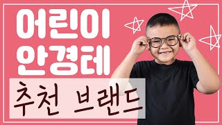 우리 아이 안경테 어떤 걸로 선택할까? 어린이 안경테 중에서 엄선한 세 가지 브랜드에 대해서 설명드립니다