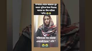 চিত্রনায়িকা পপি, মা-বোনের কাছে আমি শুধু \