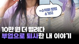 차상위계층에서 내 집 마련한 이야기 (+수익화 6가지 소개)