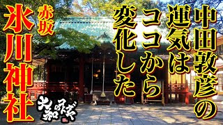 【氷川神社】中田敦彦のYouTUbe大学で紹介していた「赤坂氷川神社」将軍徳川吉宗が崇拝し忠臣蔵や勝海舟にも関わりのある日本史の中心地のパワースポット