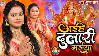 #LIVE - #Video |  #पुष्पा राणा न्यु देवी गीत | पियवा माई के पुजारी | #devotional | #Devi_Geet