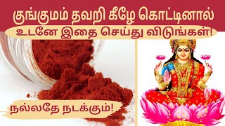 குங்குமம் கை தவறி கீழே கொட்டினால் என்ன பலன்? பரிகாரம்?