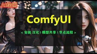 ComfyUI . EP1 | 最好用的AI绘画工具，从下载，安装到汉化，模型共享，节点导入，最详细教程！！！