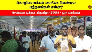 என்ன புத்தகம் படிக்க வேண்டும்? தொழிலாளர்கள் Guide - சென்னை புத்தக திருவிழா 2024 - ஒரு பார்வை