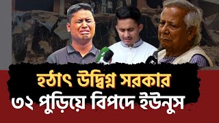 ২৪ ঘন্টা পর ইউনুসের ঘুম ভাঙ্গল || পরিস্থিতি বেগতিক || Mohammad Mainuddin