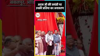 केंद्रीय मंत्री धर्मेंद्र प्रधान ने पूर्व प्रधानमंत्री अटल बिहारी वाजपेयी की प्रतिमा का अनावरण किया