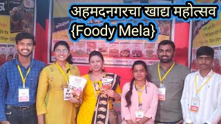 नगर बदलतय | रोटरी क्लब मिडटाऊन अहमदनगर चा खाद्य महोत्सव | Foody Mela 2024 |