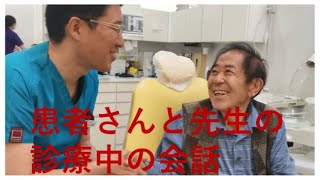 先生と患者さんと診療中の会話　～ほのぼのタイム～