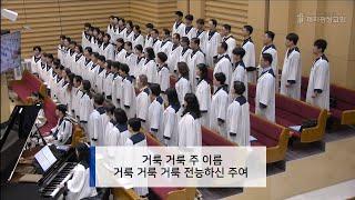 하늘의 문을 여소서 (임재)ㅡ제자광성교회 크로스찬양대