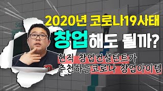 2020년 코로나 19.. 이 시국에 사업시작, 창업 시작 하려는 사람들은 꼭 보세요!