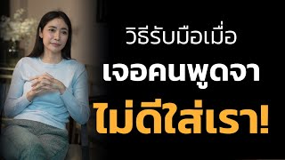 วิธีรับมือ​​เมื่อเจอคนพูดจาไม่ดีใส่เรา! | LIVE Replay EP.11