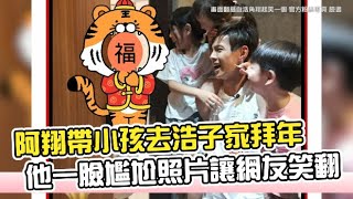 阿翔帶小孩去浩子家拜年 他一臉尷尬照片讓網友笑翻