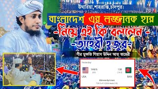 বাংলাদেশ আমেরিকার কাছে ক্রিকেট খেলা লজ্জাজনক হারায় এই কি বললেন তাহেরী হুজুর @EMONSUNNIWAZ