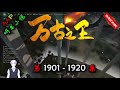 【万古之王】 第 1901 1920 集 【仙侠，玄幻，修仙，多人有声小说】 aap听书小说 x once human gameplay