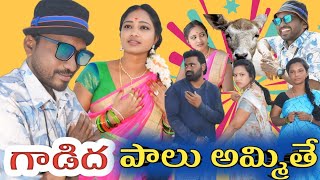 గాడిద పాలు అమ్మితే|DONKY SCAM/SATHANNA TV|#sathannatv |@sathannatv|MY VILLAGE SHOW|#comedy