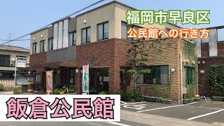 福岡市早良区公民館への行き方シリーズ 飯倉公民館篇