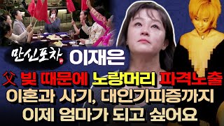 영화(노랑머리)이재은vs만신들! 빚 때문에 파격노출까지! 이제는 엄마가 되고 싶어요 (⬇만신들 연락처)(만신포차16회)