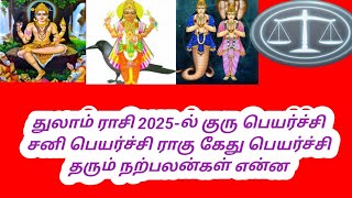 துலாம் ராசி 2025-ல் சனி குரு ராகு கேதுவால் பெறப்போகும் நற்பலன்கள் என்ன #thulam rasi