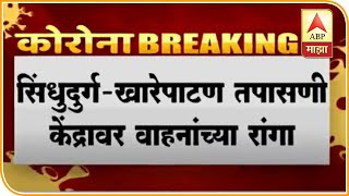 Sindhudurg | सिंधुदुर्ग खारेपाटण चेकपोस्टवर वाहनांच्या तीन किलोमीटरपर्यंत रांगा,गावी परतण्याची धडपड