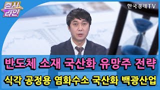 반도체 소재 국산화 유망주 전략 식각 공정용 염화수소 국산화 백광산업  / 한국경제TV / 증시라인