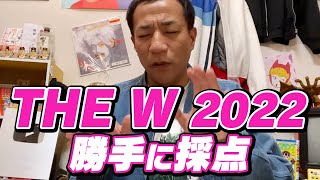 「THE W 2022」勝手に採点してみた