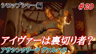 重装歩兵でゆく【アサシンクリード ヴァルハラ】シロップシャー篇#20