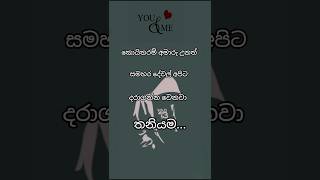 සිංහල ආදර්ශ වදන් .ජීවිතය හරි පුදුමාකාරයි.😶😶😶 #quotes #adarsh #words @sweetshorts1n