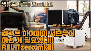 REL Tzero mkⅢ 컴팩트 하이파이 서브우퍼 이런 게 필요했다.