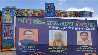 केदारनाथ धाम बुराड़ी में बनने जा रहा है केदार धाम मंदिर 10 जुलाई को भूमि पूजन@ सुबह 8:00 बजे l