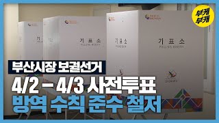 부산, 내일부터 사전투표…“방역 철저” / KBS 2021.04.01.