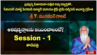 తాడిపత్రి LIVE: అరిషడ్వర్గాలను జయించాలంటే? | Session - 1 |  T. మురళీధర్ | PMC Telugu