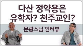 정약용은 유학자인가, 천주교도인가 | 한국 종교 회통의 지점 | 문광스님