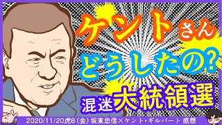 ケントさんどうしちゃったの！？大統領選解説、明らかに冷静じゃないような…^0^; ※【DHC】2020/11/20(金) 坂東忠信×ケント・ギルバート×居島一平【虎ノ門ニュース】感想