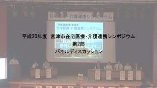 平成30年度年度「在宅医療・介護連携シンポジウム」2部