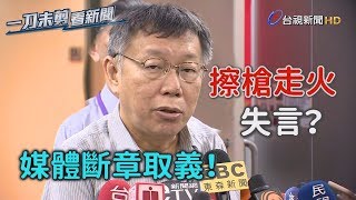 「擦槍走火說」失言？ 柯文哲反批媒體「斷章取義」【一刀未剪看新聞】