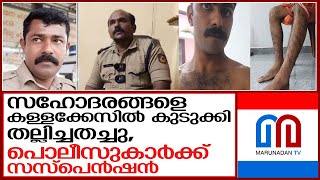 കിളികൊല്ലൂരിലെ കള്ളക്കേസ്: നാല് പൊലീസുകാർക്ക് സസ്‌പെൻഷൻ   I   kollam kilikollur police