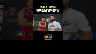 매미킴 알아보는 UFC 선수