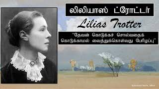 மிஷனரி வாழ்க்கை வரலாறு | லிலியாஸ் ட்ரோட்டர் | Lilias Trotter | Missionary Short Biography | Tamil