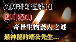 四川深山里的诡异传说！僵尸袭人、端公先生降魔事件！