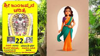 22. ಶ್ರೀ ಜುಂಜಪ್ಪನ ಚರಿತ್ರೆ by G.S.MALLAPPA