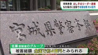 特殊詐欺出し子のリーダーの男が窃盗容疑で逮捕　仙台市を拠点に全国で被害総額約４億円